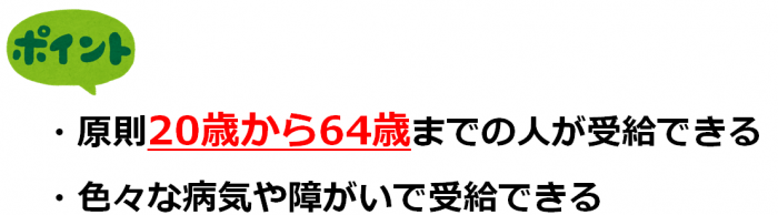 障害年金の特徴