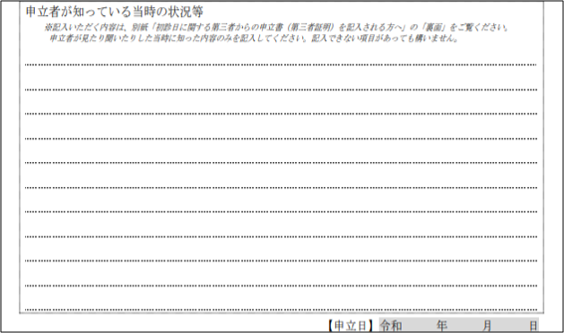 障害年金_申立者が知っている当時の状況等