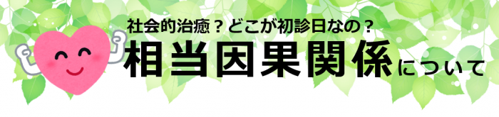 障害年金_相当因果関係について