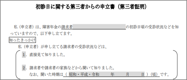 障害年金_第三者証明知ったきっかけ