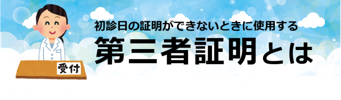 障害年金の第三者証明とは