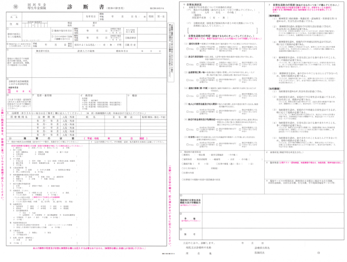 障害年金の診断書(精神疾患版)