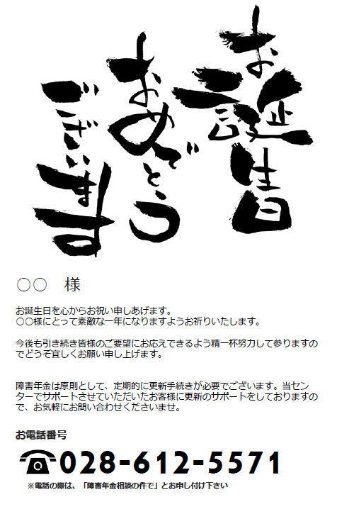 障害年金 お客様へのバースデーカード 道産子が丸の内にあるコンサルティング会社で頑張る日記