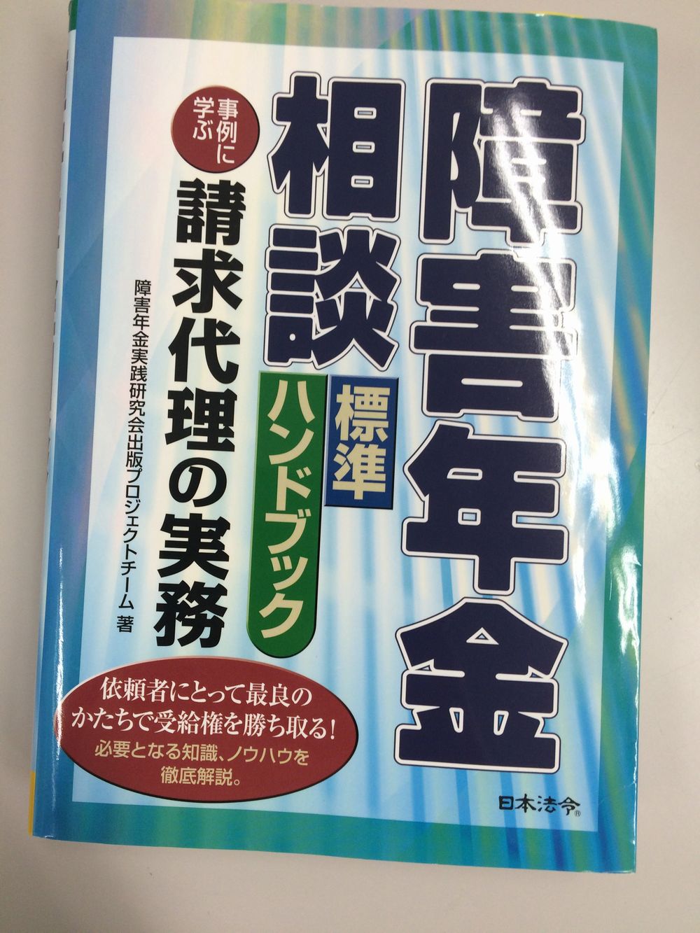 現場研修 障害年金のオススメの本 道産子が丸の内にあるコンサルティング会社で頑張る日記