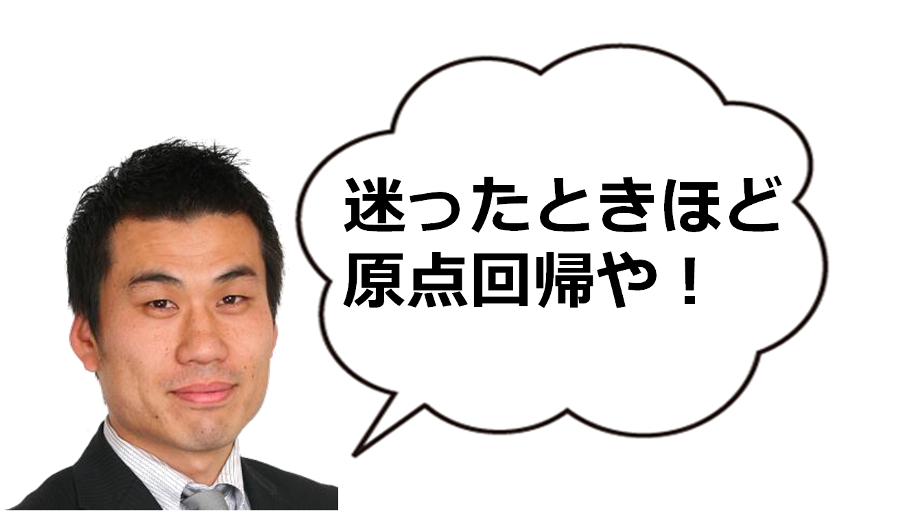 迷ったときは原点回帰 道産子が丸の内にあるコンサルティング会社で頑張る日記